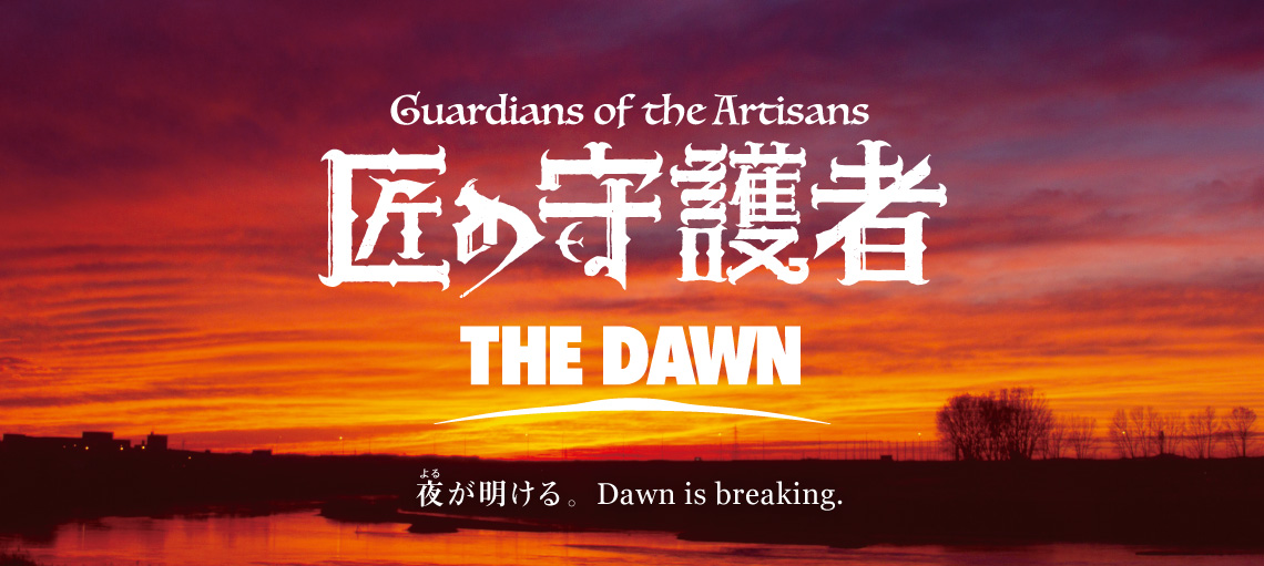 匠の守護者 The Dawn